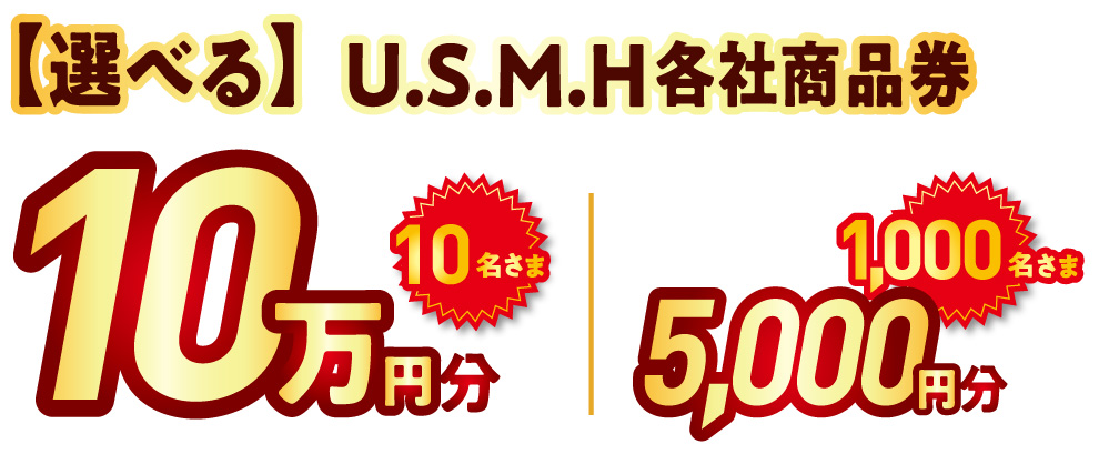 U.S.M.H各社商品券マルエツ商品券10万円分10名様、5000円分1000名様