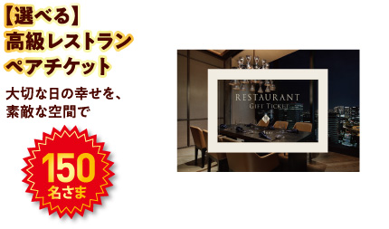 【選べる】高級レストラン ペアチケット。150名様