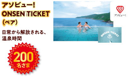 アソビュー！ ONSEN TICKET（ペア）。200名様