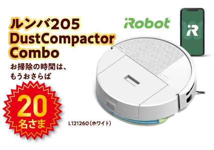 ルンバ205　DustCompactor　Combo。20名様