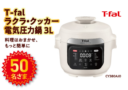 T-fal ラクラ·クッカー 電気圧力鍋 3L。50名様