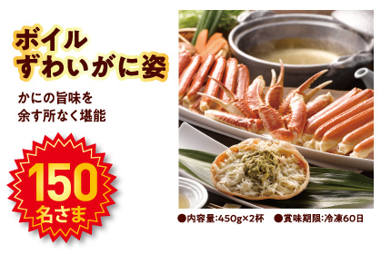 ボイル ずわいがに姿。150名様