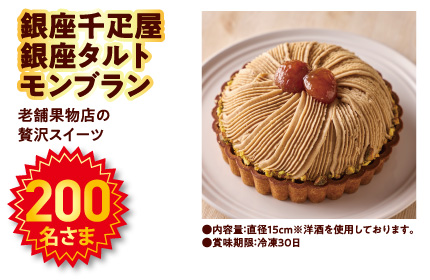 銀座千疋屋 銀座タルト モンブラン。200名様