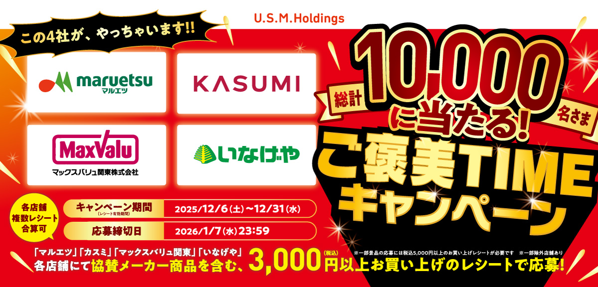 U.S.M.Hご褒美TIMEキャンペーン。「マルエツ」「カスミ」「マックスバリュ関東」「いなげや」各店舗にて協賛メーカー商品を含む、3,000円(税込)以上お買い上げのレシートで応募！総計10,000名様に当たる！【応募締切日】2026年1月7日(水)23：59