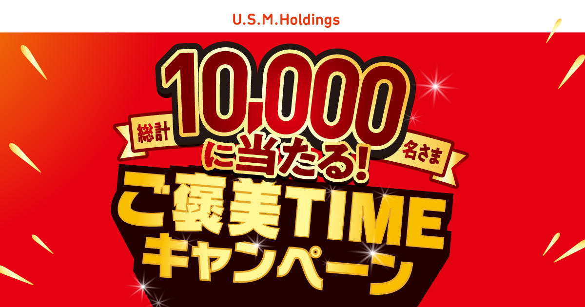 TOP｜U.S.M.Hご褒美TIMEキャンペーン