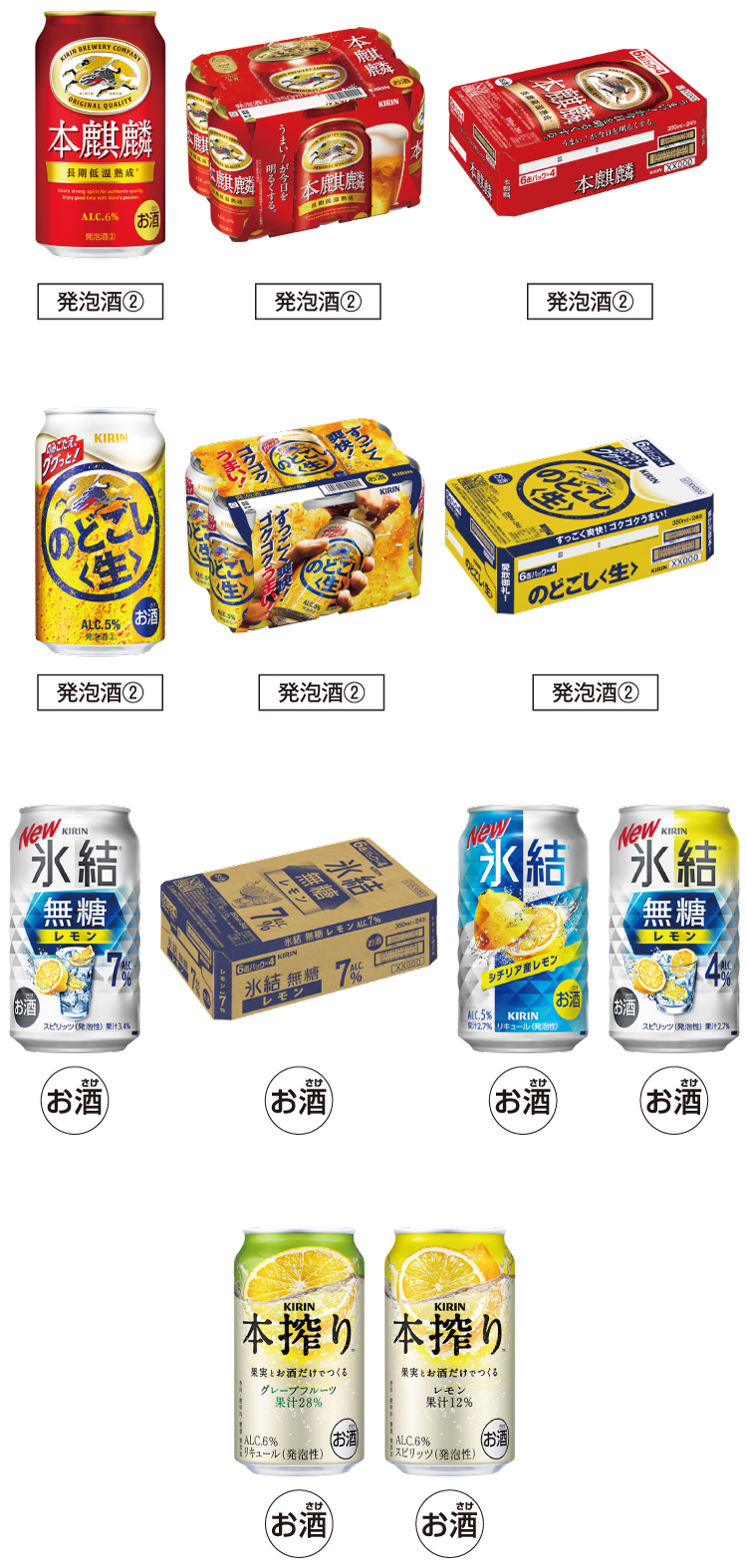 ”キリンビール社の本麒麟・のどごし＜生＞・のどごしZERO・チューハイ各種”
