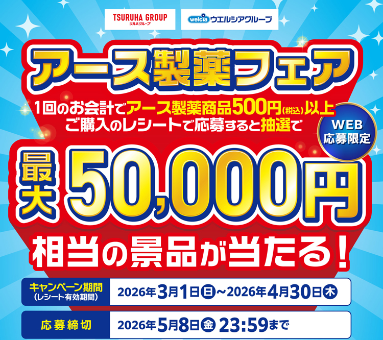 アース製菓フェア。1回のお会計でアース製薬商品500円(税込)以上ご購入のレシートで応募すると抽選で最大50,000円相当の景品が当たる！（WEB応募限定）キャンペーン期間(レシート有効期間)：2026年3月1日（日）～2026年4月30日（木）／応募締切：2026年5月8日（金）23:59まで