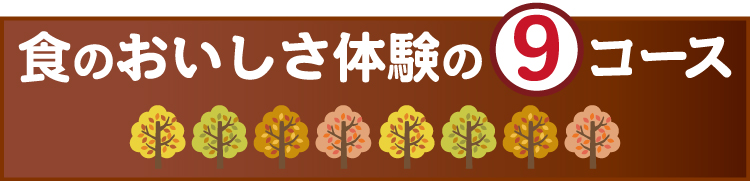 食のおいしさ体験の9コース