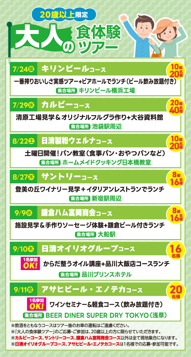 TOP｜2026マルエツ夏の食体験ツアー｜マルエツ
