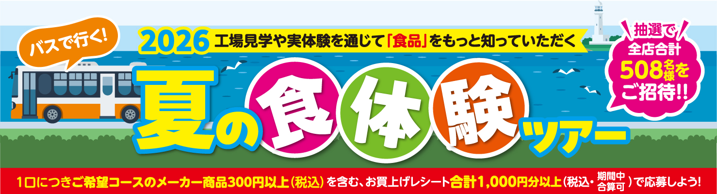 工場見学や実体験を通じて「食品」をもっと知っていただく2026夏の食体験ツアー。抽選で全店合計508名様をご招待!!
