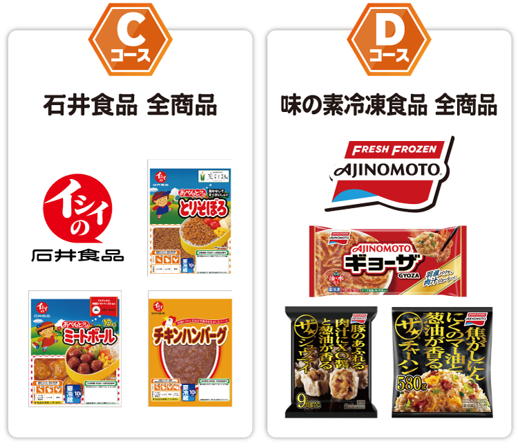 Cコース、Dコース対象商品