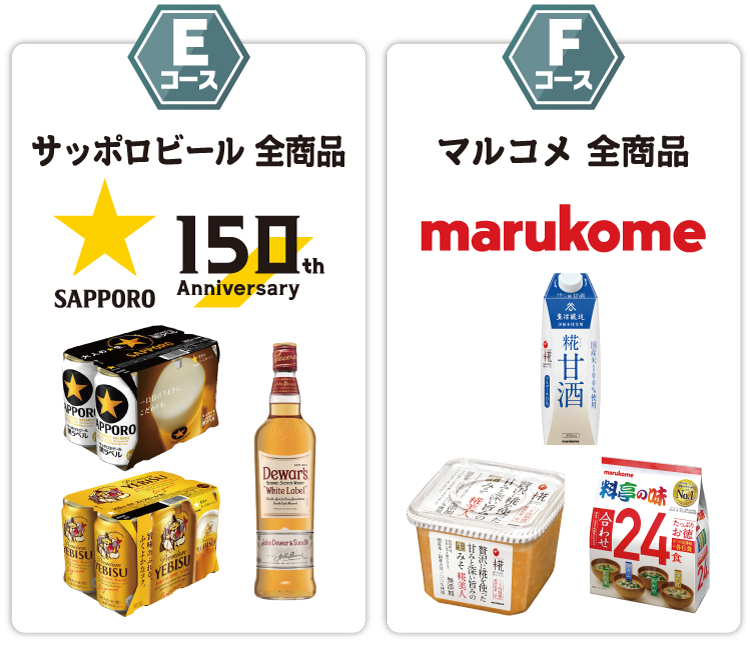 Eコース、Fコース対象商品