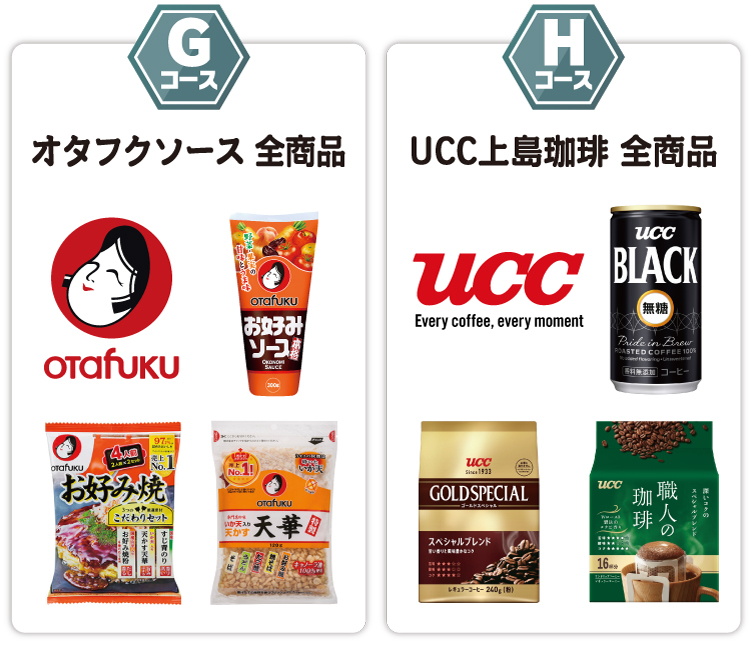 Gコース、Hコース対象商品