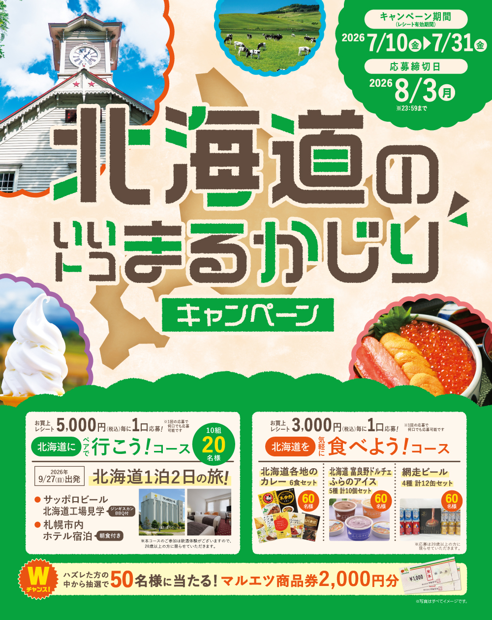 北海道のいいトコまるかじりキャンペーン。【キャンペーン期間(レシート有効期間)】2026年7月10日(金)~7月31日(金)【応募締切日】2026年8月3日(月)23:59まで。