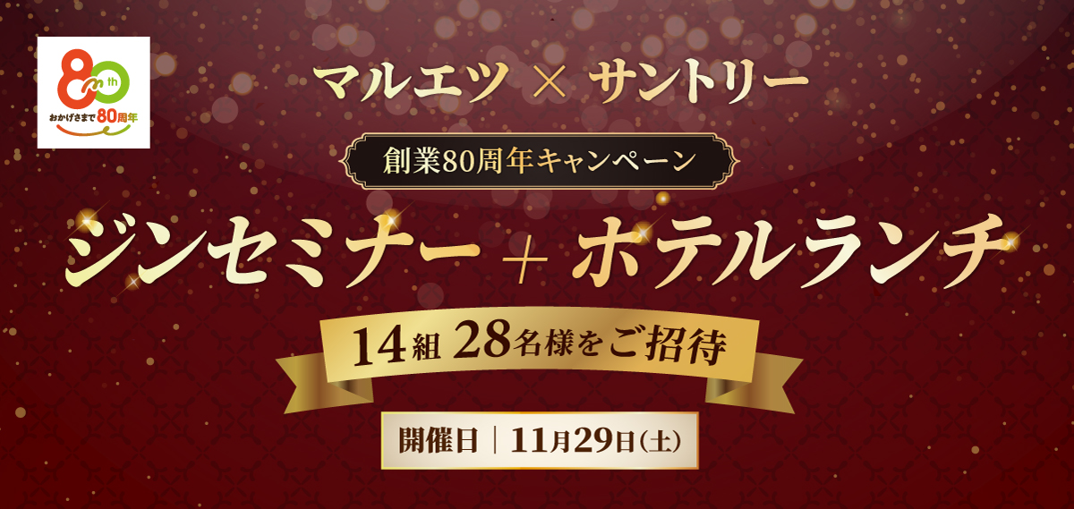 マルエツ×サントリー。創業８０周年キャンペーン。ジンセミナー＋ホテルランチ。抽選で14組28名様をご招待。【開催日】11月29日（土）