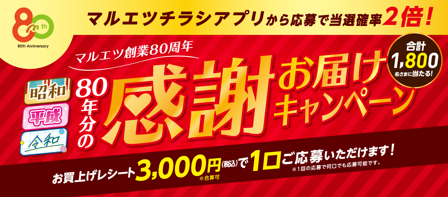 マルエツ創業80周年。80年分の感謝お届けキャンペーン