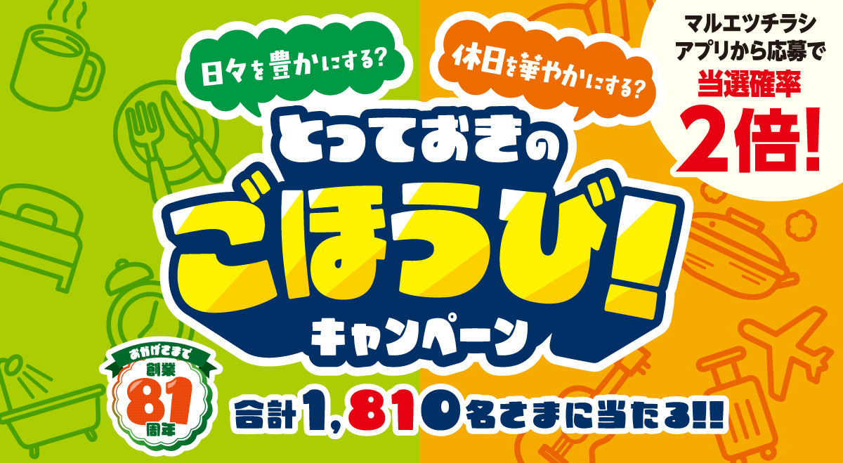 おかげさまで創業81周年。とっておきのごほうびキャンペーン。マルエツチラシアプリから応募で当選確定2倍!
