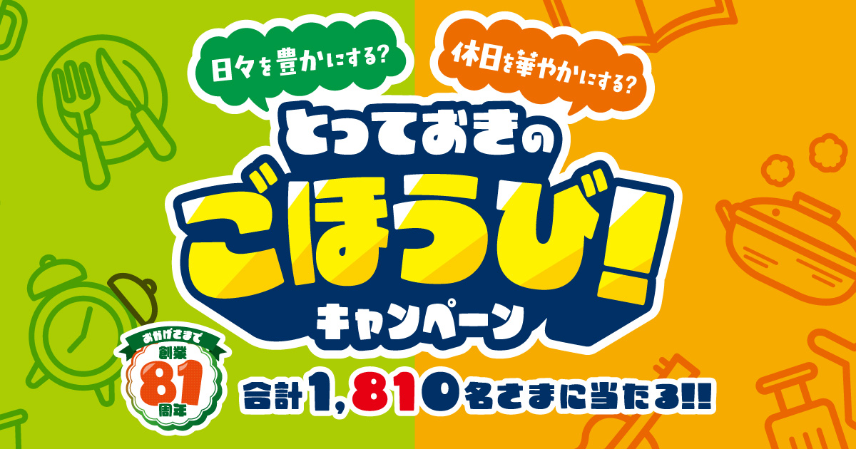 マル子様同梱割引専用ページ TOP｜とっておきのごほうび！キャンペーン｜マルエツ