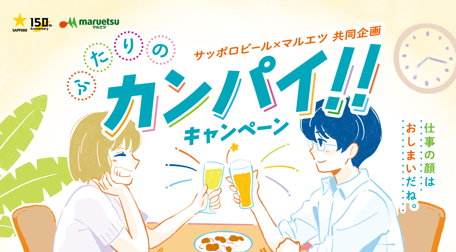 ふたりのカンパイ!!キャンペーン。サッポロビール✕マルエツ共同企画
