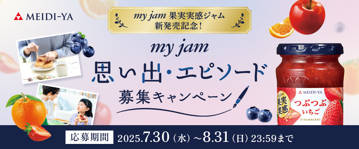 my jam 果実実感ジャム新発売記念！ my jam 思い出・エピソード募集キャンペーン