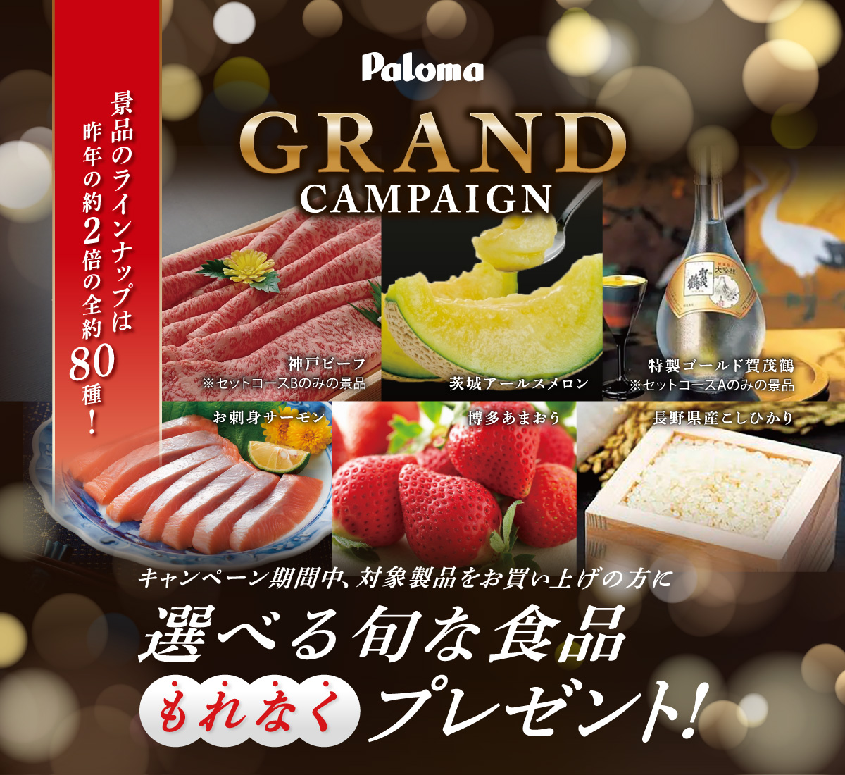 Paloma 生活応援GRANDキャンペーン2026