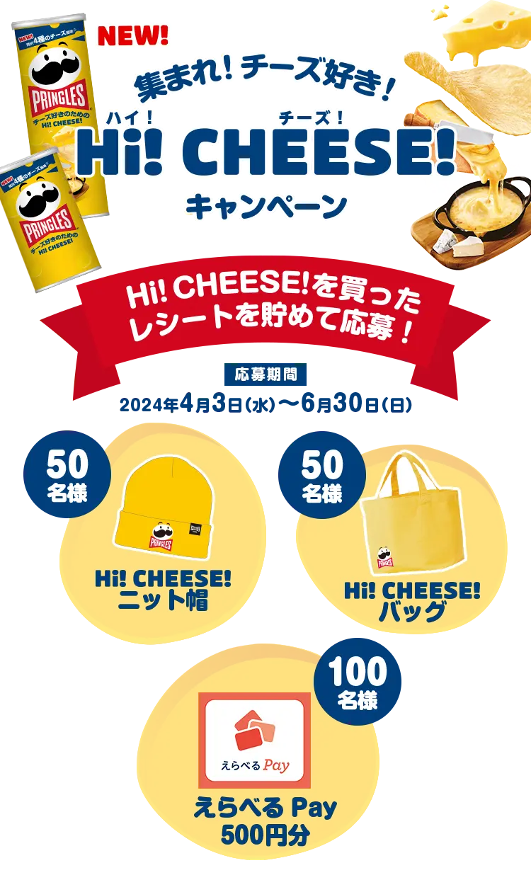 集まれ！チーズ好き! ハイ！チーズ!キャンペーン。Hi！CHEESE！を買ったレシートを貯めて応募！応募期間：2024年4月3日（水）～6月30日（日）
