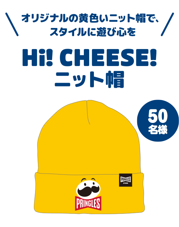 オリジナルの黄色いニット帽で、スタイルに遊び心を Hi!CHEESE!ニット帽 50名様