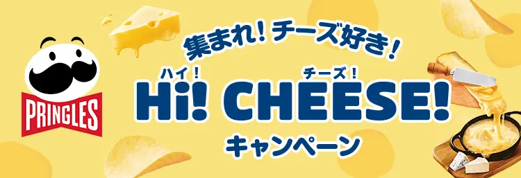 Hi!CHEESE!（ハイ！チーズ）プリングルズキャンペーン