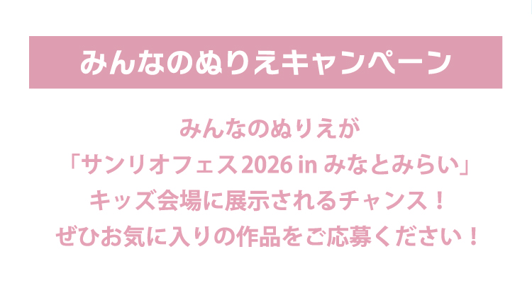 みんなのぬりえキャンペーン。みんなのぬりえが「サンリオフェス2026 in みなとみらい」キッズ会場に展示されるチャンス!ぜひお気に入りの作品をご応募ください!