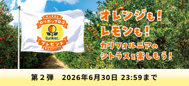 オレンジも！レモンも！カリフォルニアのシトラスを楽しもう！第２弾2026年6月30日23:59まで