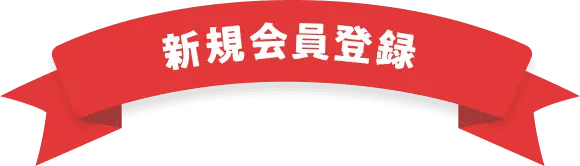 新規会員登録